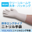 ニトリル手袋｜VELNEX（ヴェルネックス）ニトリルロング手袋