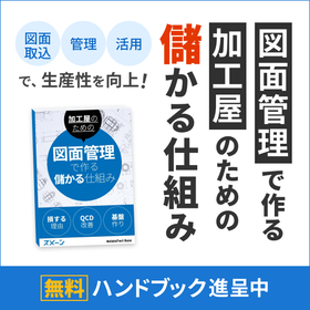 ハンドブック進呈！「加工屋のための図面管理で作る儲かる仕組み」