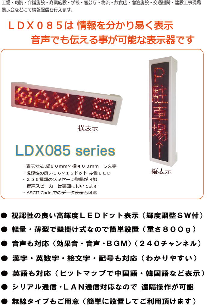 大型表示器/音声表示器LDX085シリーズ フカサワ | イプロスものづくり