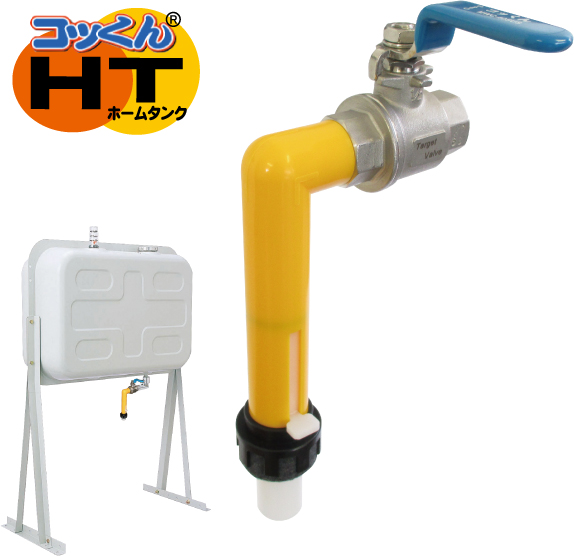 ホームタンク用灯油コック『コッくんHT』 ミヤサカ工業 | イプロス