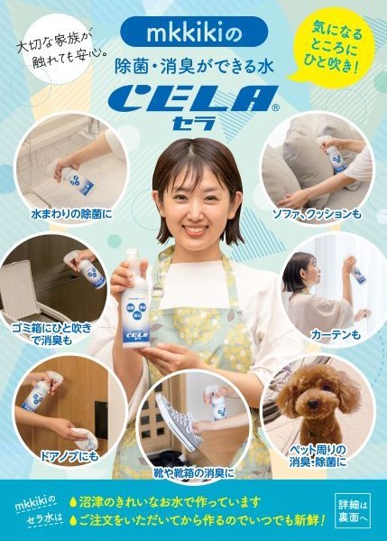 微酸 性次亜塩素酸水溶液『CELA（セラ）』