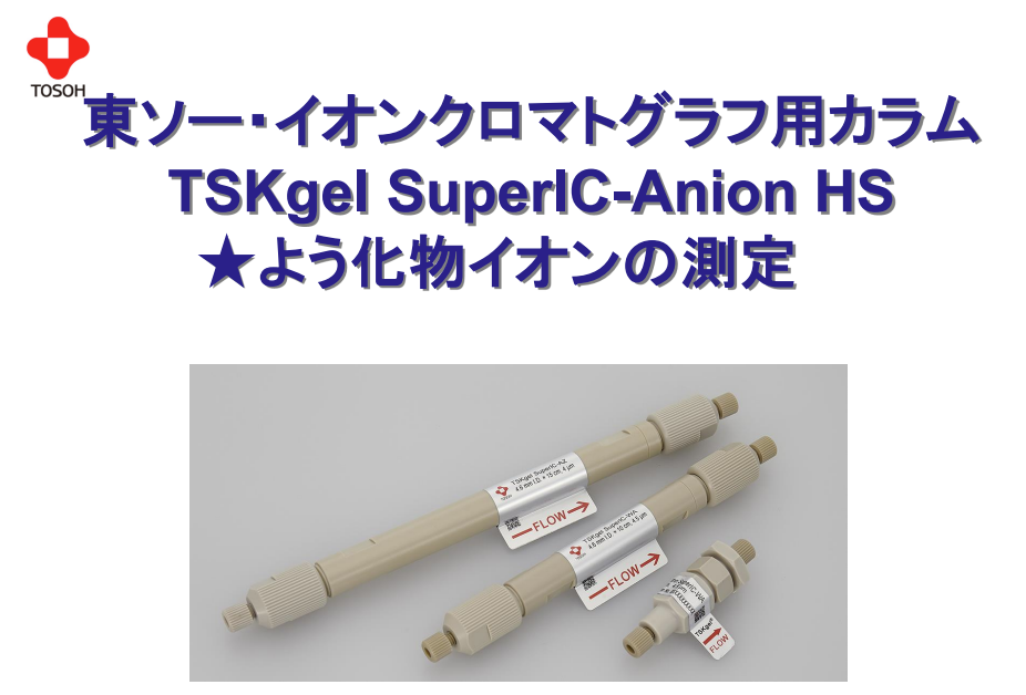 技術資料】イオンクロマトグラフィー：よう化物イオンの測定