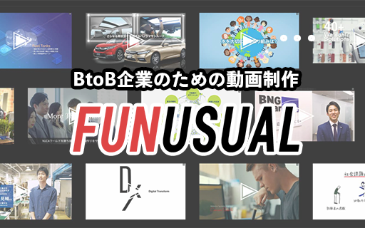 BtoB企業向けハイクオリティ動画制作