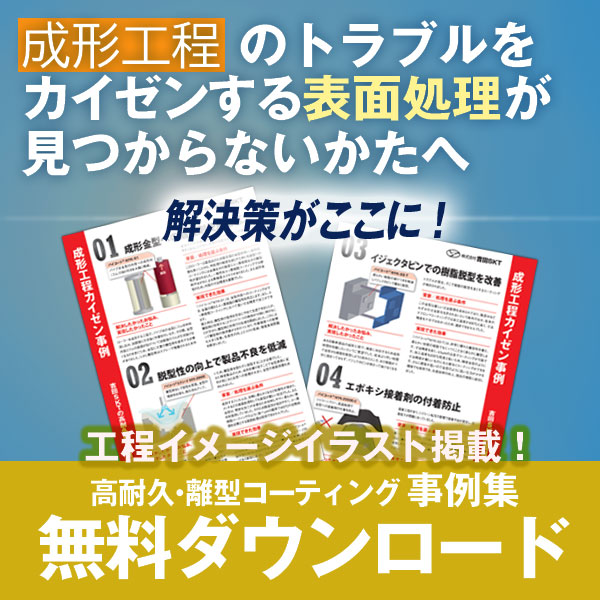 【成形工程解決事例】 成形金型への離型剤使用を低減 サンプル進呈