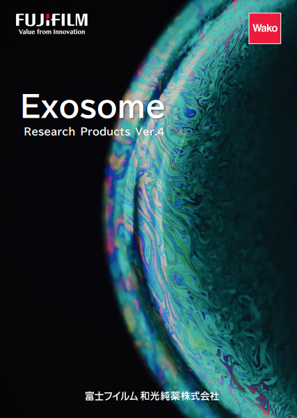 エクソソーム研究試薬カタログVer.4 富士フイルム和光純薬 | イプロス