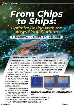 【資料】Ansys SimAIプラットフォームで設計を最適化