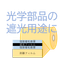 遮光両面テープ『ダイタック #8625UJクロ(N)』