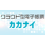 カカナイでペーパーレスを実現