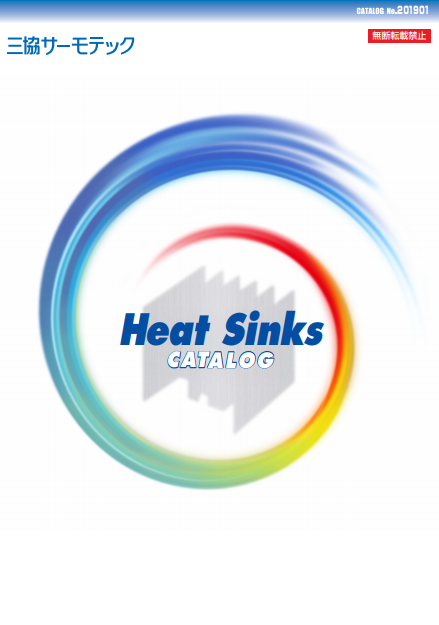 ヒートシンク　製品カタログ