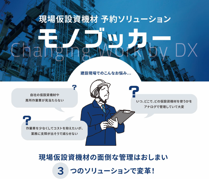 現場仮設資機材予約ソリューション「モノブッカー」