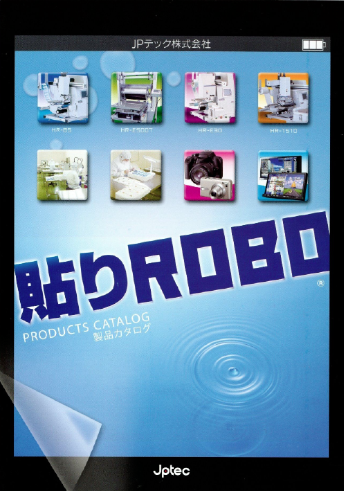 『貼りROBO』製品カタログ