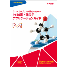 触媒活用大辞典 資料】Pd触媒・配位子アプリケーションガイド | メルク株式会社