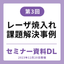 レーザ焼入れ課題解決事例(23.10) 技術セミナー資料