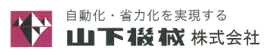 山下機械株式会社　事業紹介