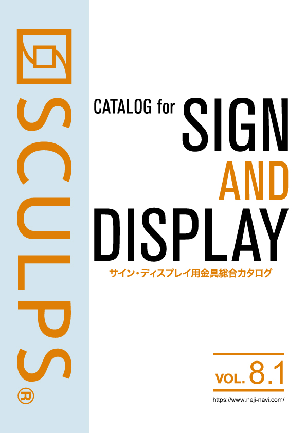 SCULPSサイン・ディスプレイ用金具総合カタログVol.8.1