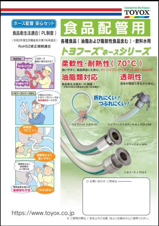 トヨフーズ ホースシリーズ 食品配管用 カタログ