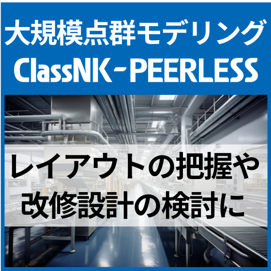 ClassNK-PEERLESSで、工場のデジタルツインを実現。