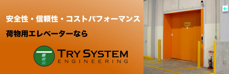 【導入事例】荷物用エレベーター