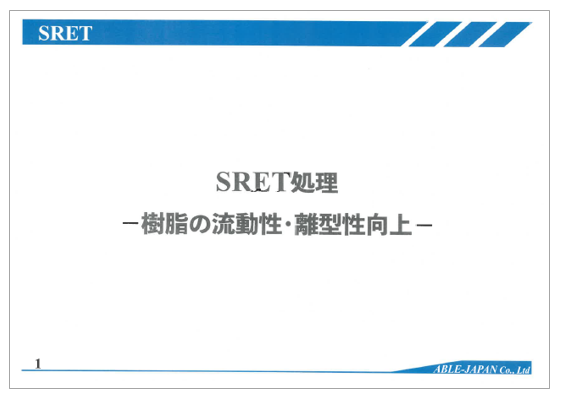 【資料】SRET処理