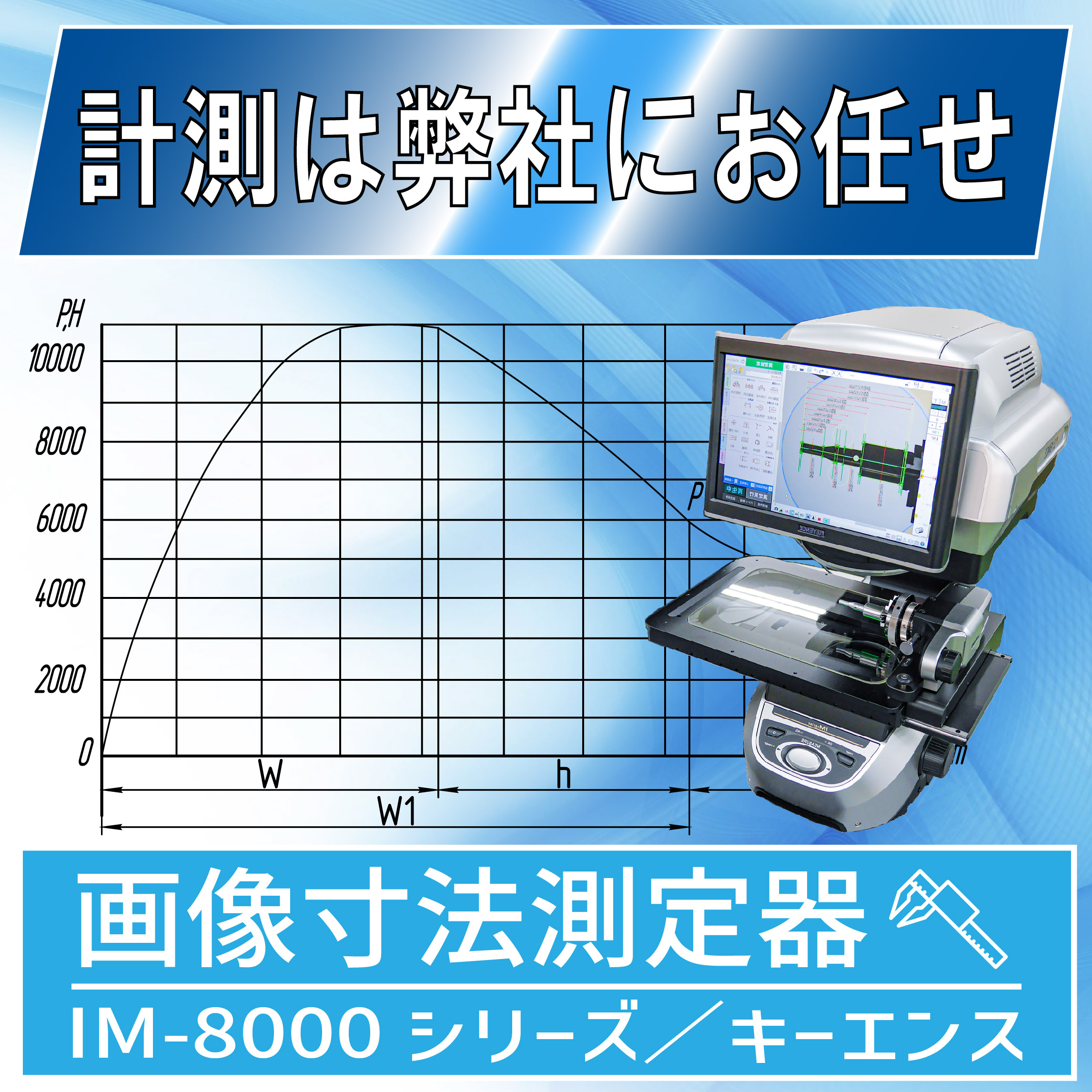 最新機器で精密測定に対応！画像寸法測定器キーエンスIM-8000