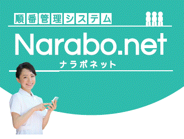 順番管理システム『ナラボネット』