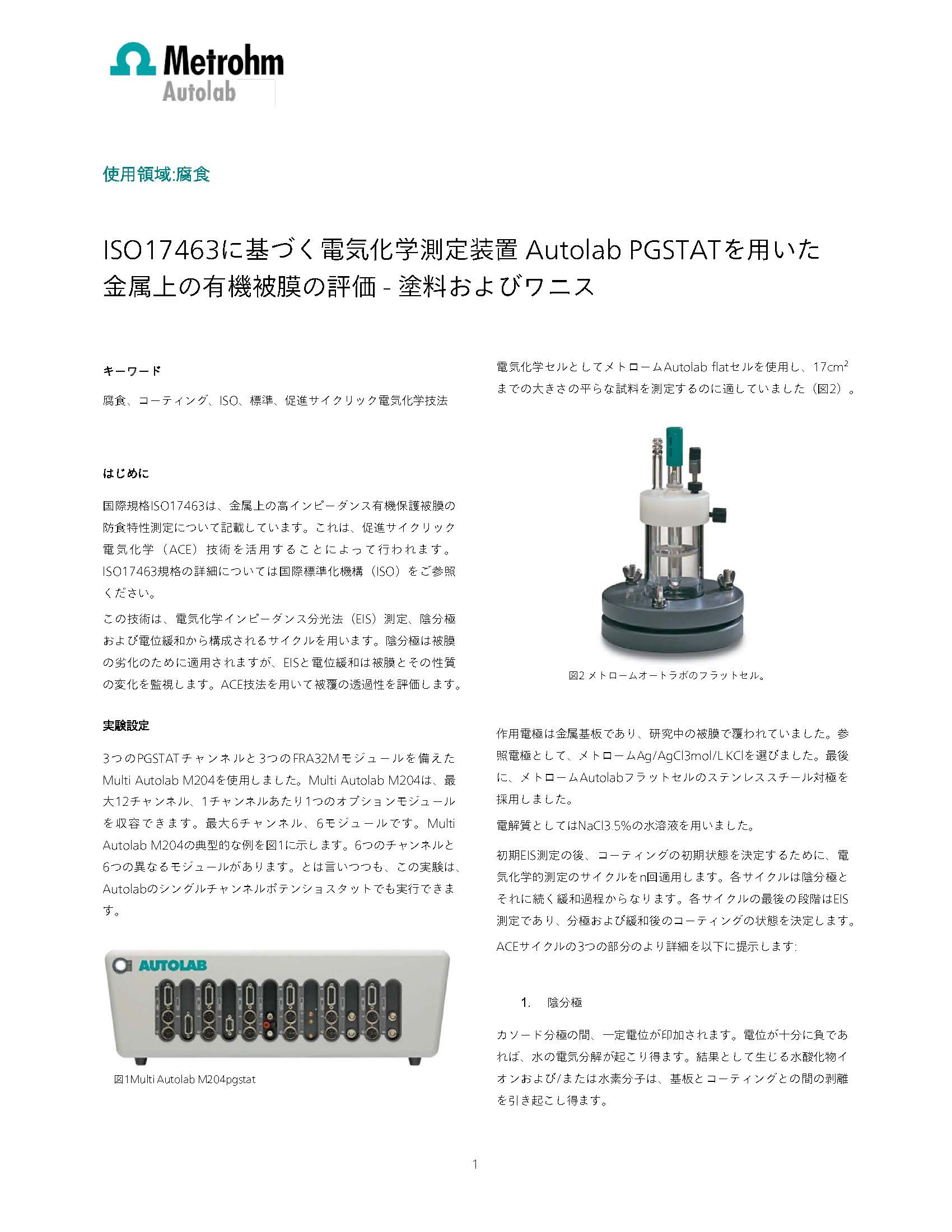 【技術資料】電気化学測定で金属上の有機被膜評価 - 塗料＆ワニス
