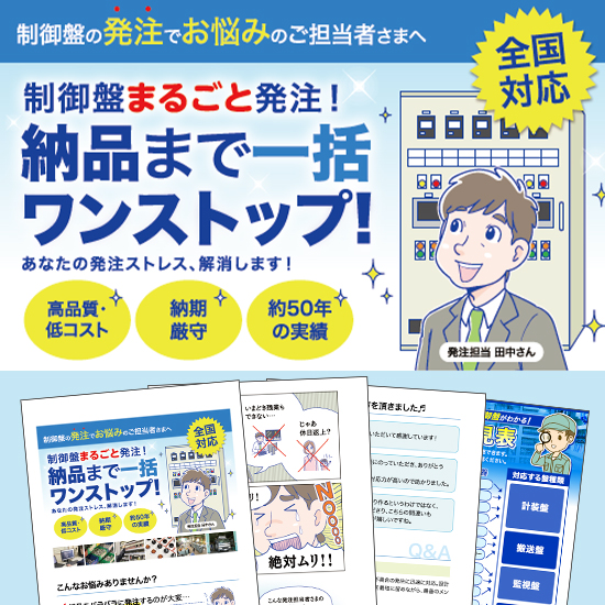 『制御盤まるごと発注！サービス』※マンガ形式でメリットを紹介