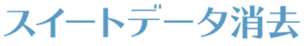 データ消去ツール『スイートデータ消去』