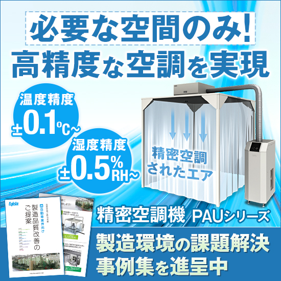 必要な空間を高精度に温湿度管理する。精密空調機『PAUシリーズ』