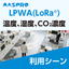 LPWA(LoRa)を利用してオフィスの室内環境の計測・管理！