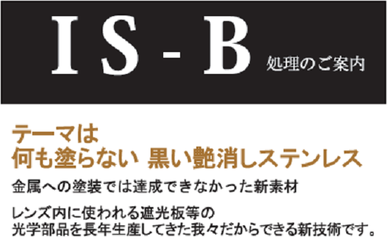 低反射黒色処理『IS-B』※サンプル配布可能