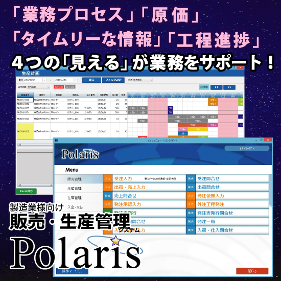 販売・生産管理システム　Polaris