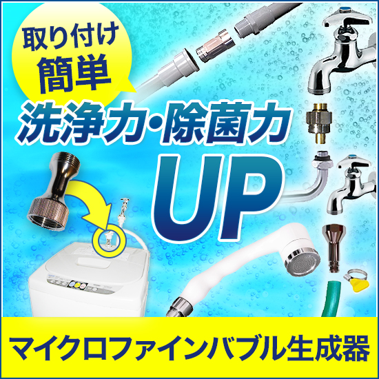 マイクロファインバブル生成器』 micro-bub | イプロスものづくり