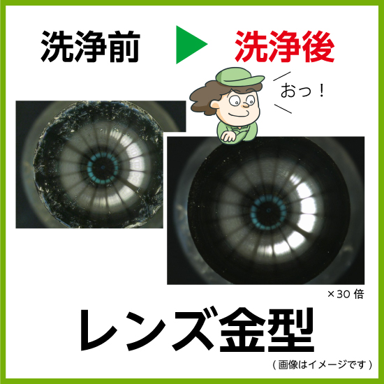 導光板金型、レンズ金型（クリピカエースOPT）【洗浄事例】