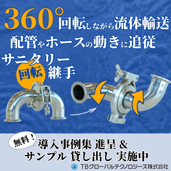 なぜ、サニタリー回転継手が創業100年以上の酒造メーカーに採用？