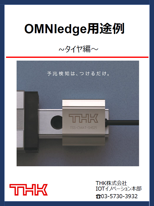 【導入事例資料】タイヤ工場 編