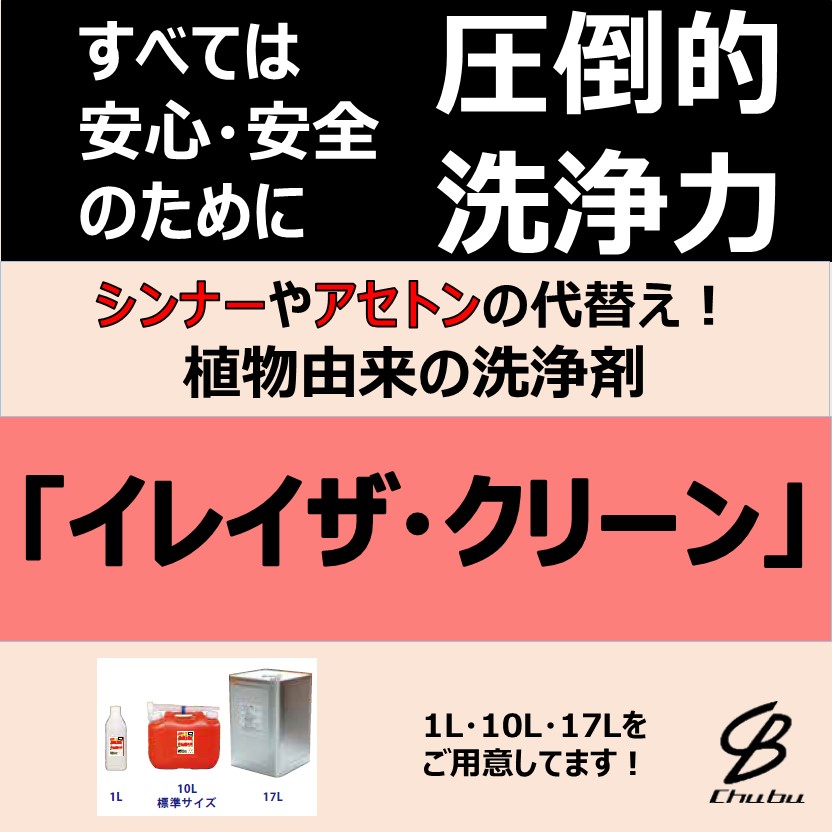 シンナーやアセトンなどの代替に環境対応洗浄剤『イレイザクリーン