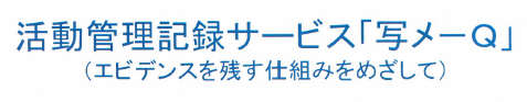 活動管理記録サービス『写メーQ』
