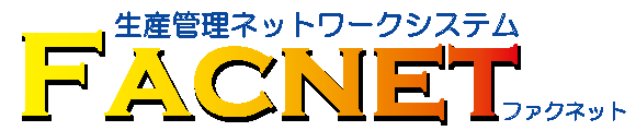 生産管理ネットワークシステム『FACNET』ファクネット