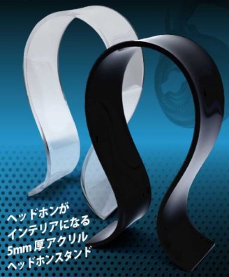 ヘッドホンスタンド