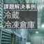 【課題解決事例】"低温現場でのPC故障対策に防塵ラックを活用" 
