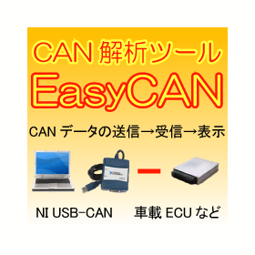 CAN解析ツール Easy CAN -CANデータの送受信可能-