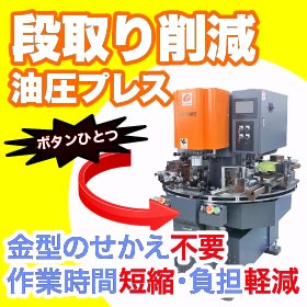 【油圧プレス】段取り作業が激減　金型載替不要『デスクロータリー』