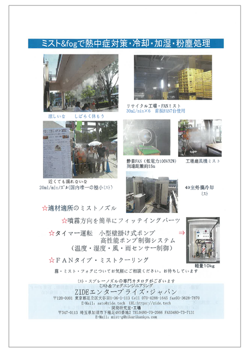 【資料】ミスト＆fogで熱中症対策・冷却・加湿・粉塵処理