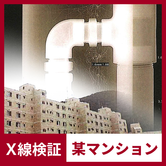 【NMRパイプテクター】X線検査で効果を実証｜北海道マンション