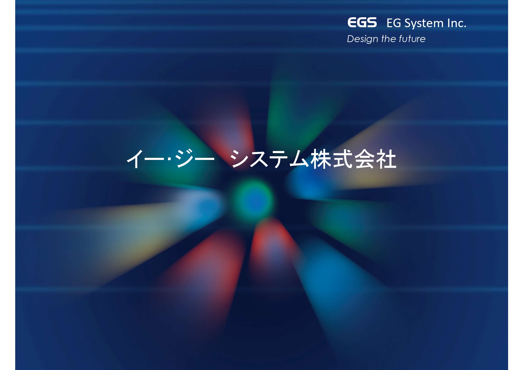 イー･ジーシステム株式会社　事業内容案内　EGSの歩み