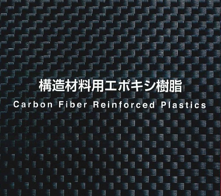 構造材・複合材エポキシ樹脂 ※評価用サンプル