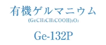 素材『Ge-132P』