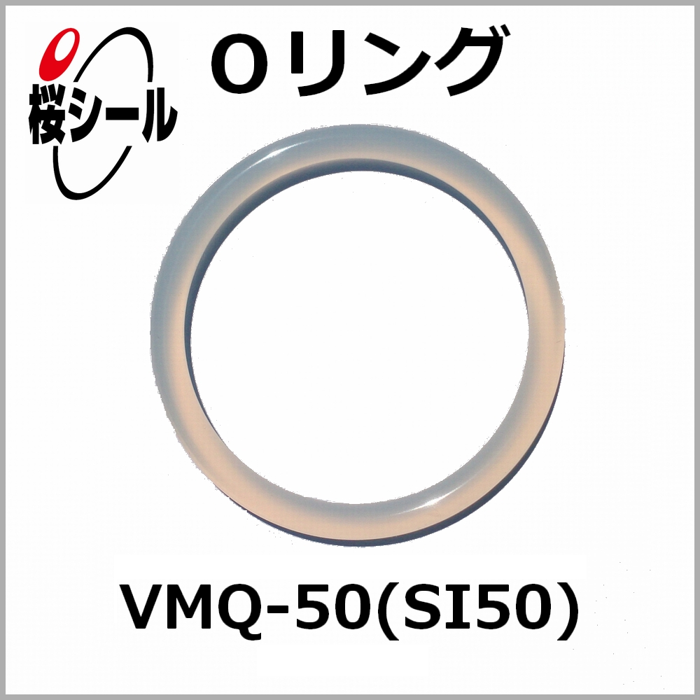 Oリング VMQ-50 (50°SI／シリコーンゴム)