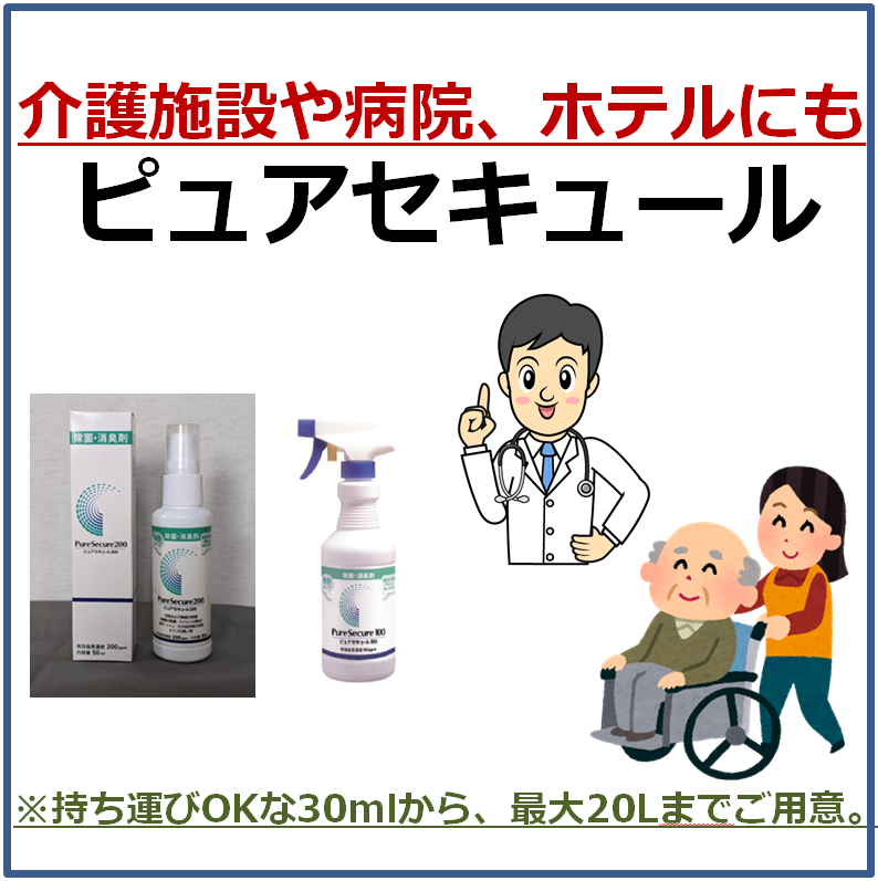 【介護施設やホテルにも】99.9%以上の抗菌力剤ピュアセキュール